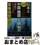 【中古】 日本と中国・韓国・北朝鮮の軍事情勢地図 / ライフサイエンス / 三笠書房 [文庫]【宅配便出荷】