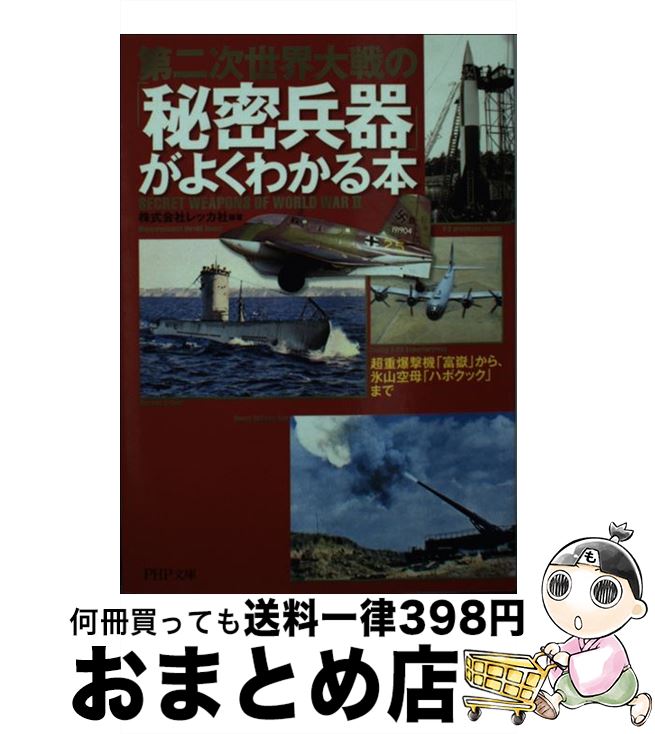【中古】 第二次世界大戦の「秘密兵器」がよくわかる本 超重爆撃機「富嶽」から、氷山空母「ハボクック」まで / 株式会社レッカ社 / PHP研究所 [文庫]【宅配便出荷】