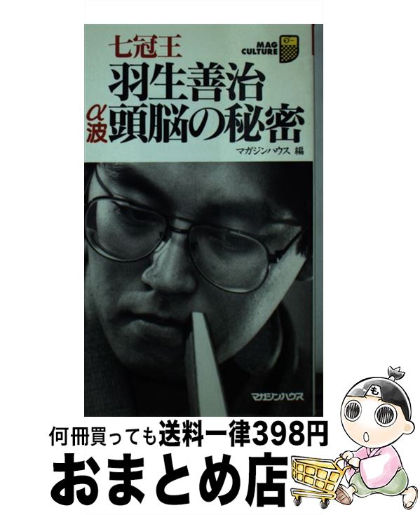 【中古】 七冠王羽生善治α波頭脳の秘密 / マガジンハウス / マガジンハウス 新書 【宅配便出荷】