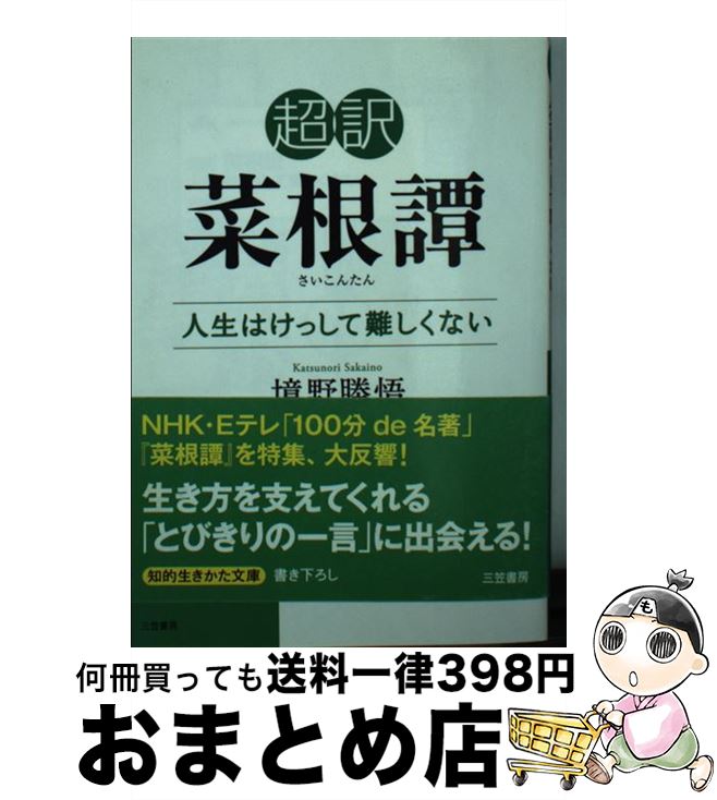 【中古】 超訳菜根譚 人生はけっして難しくない / 境野 勝悟 / 三笠書房 [文庫]【宅配便出荷】