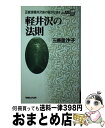 軽井沢 【中古】 軽井沢の法則 正統派軽井沢族の秘かな囁き / 三善 里沙子 / マガジンハウス [新書]【宅配便出荷】