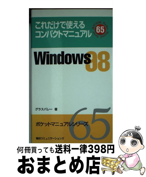 【中古】 Windows　98 これだけで使えるコンパクトマニュアル / グラスバレー / (株)マイナビ出版 [単行本]【宅配便出荷】