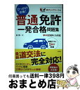 【中古】 普通免許　一発合格問題集 / 長 信一 / 高橋書店 [単行本（ソフトカバー）]【宅配便出荷】