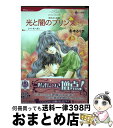 【中古】 光と闇のプリンス 失われた王冠 2 / 冬木 るりか, レイ・モーガン / ハーパーコリンズ・ジャパン [コミック]【宅配便出荷】