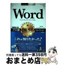 【中古】 Word プロ技 BESTセレクション Word 2016/2013/2010対応版 / 森野 沙織, ケイズプロダクション / 技術評 [単行本(ソ...