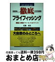 【中古】 徹底フライフィッシング 理論と実践（フライ・セレクト＆テクニック） / 佐藤 成史 / 立風書房 [単行本]【宅配便出荷】