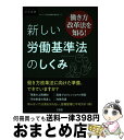 【中古】 働き方改革法を知る！新しい労働基準法のしくみ / デイリー法学選書編修委員会 / 三省堂 [単行本]【宅配便出荷】