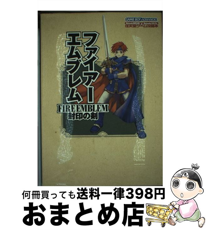 【中古】 ファイアーエムブレム封印の剣 Nintendo　dream×Nintendoスタ / Nintendoスタジアム編集部 / (株)マイナビ出版 [単行本]【宅配便出荷】