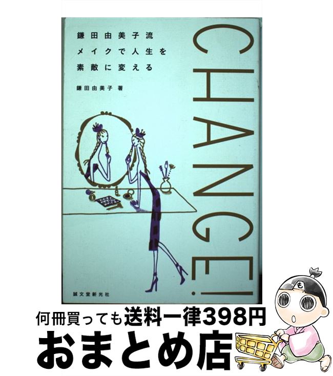 【中古】 CHANGE！ 鎌田由美子流メイクで人生を素敵に変える / 鎌田 由美子 / 誠文堂新光社 [単行本]【..