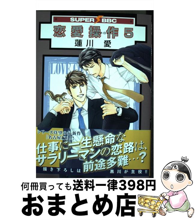 【中古】 恋愛操作 5 / 蓮川 愛 / リブレ [コミック]【宅配便出荷】