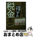  知れば知るほど得する税金の本 / 出口 秀樹 / 三笠書房 