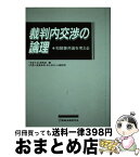 【中古】 裁判内交渉の論理 和解兼弁論を考える / 交渉と法研究会 / 商事法務 [ハードカバー]【宅配便出荷】