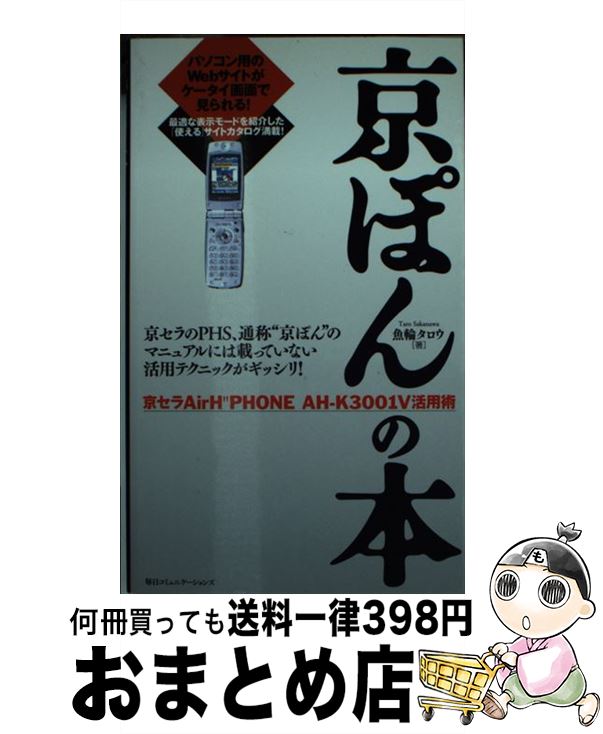 【中古】 京ぽんの本 京セラAir H″phone AHーK3001V活 / 魚輪 タロウ / (株)マイナビ出版 新書 【宅配便出荷】