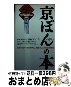 【中古】 京ぽんの本 京セラAir　H″phone　AHーK3001V活 / 魚輪 タロウ / (株)マイナビ出版 [新書]【宅配便出荷】