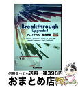 【中古】 ブレイクスルー総合英語 Breakthrough　Upgraded 改訂2版　新装版 / 吉波和彦, 北村博一, 上野隆男 / 美誠社 [単行本]【宅配便出荷】