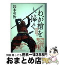 【中古】 わが槍を捧ぐ 戦国最強の侍・可児才蔵 / 鈴木英治 / 角川春樹事務所 [単行本]【宅配便 ...