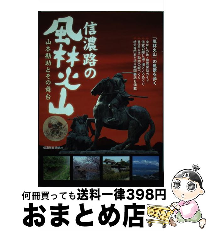 【中古】 信濃路の風林火山 山本勘助とその舞台 / 信濃毎日新聞社 / 信濃毎日新聞社 [ムック]【宅配便出荷】
