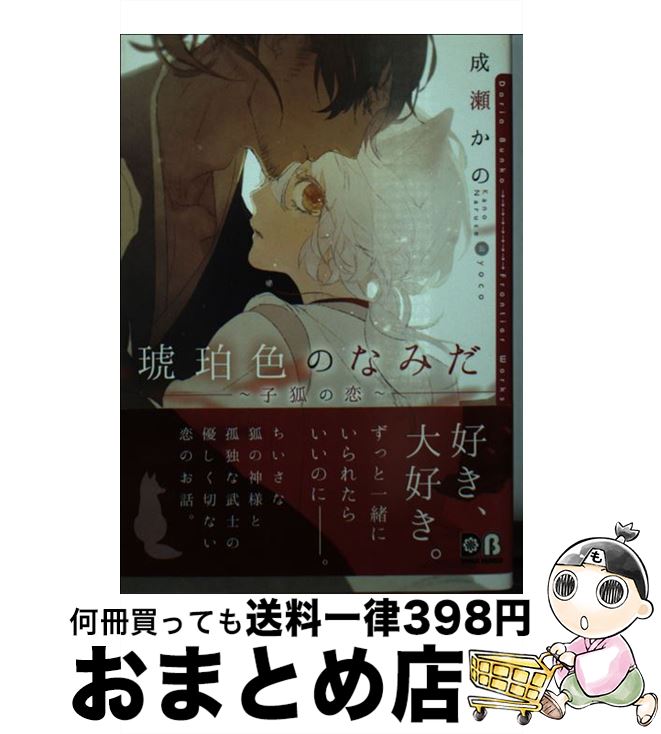 【中古】 琥珀色のなみだ 子狐の恋 / 成瀬 かの, yoco / フロンティアワークス [文庫]【宅配便出荷】