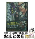 【中古】 豪談荒木又右衛門 / 永井 豪, ダイナミックプロダクション / リイド社 文庫 【宅配便出荷】