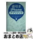 【中古】 逆引きiPhoneアプリブック iPhone4S・iPhone4・iPhone3G / 岡田拓人, 霧島煌一, 鈴木利尚, 丸山弘詩 / マ [単行本（ソフトカバー）]【宅配便出荷】