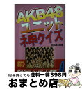 著者：服部 翔太出版社：コアラブックスサイズ：単行本ISBN-10：4860973747ISBN-13：9784860973742■こちらの商品もオススメです ● AKB48公式ダイアリー 2012ー2013 / ぴあ / ぴあ [その他] ● AKB48プロファイリング 2013 / アートブック / コアラブックス [単行本] ■通常24時間以内に出荷可能です。※繁忙期やセール等、ご注文数が多い日につきましては　発送まで72時間かかる場合があります。あらかじめご了承ください。■宅配便(送料398円)にて出荷致します。合計3980円以上は送料無料。■ただいま、オリジナルカレンダーをプレゼントしております。■送料無料の「もったいない本舗本店」もご利用ください。メール便送料無料です。■お急ぎの方は「もったいない本舗　お急ぎ便店」をご利用ください。最短翌日配送、手数料298円から■中古品ではございますが、良好なコンディションです。決済はクレジットカード等、各種決済方法がご利用可能です。■万が一品質に不備が有った場合は、返金対応。■クリーニング済み。■商品画像に「帯」が付いているものがありますが、中古品のため、実際の商品には付いていない場合がございます。■商品状態の表記につきまして・非常に良い：　　使用されてはいますが、　　非常にきれいな状態です。　　書き込みや線引きはありません。・良い：　　比較的綺麗な状態の商品です。　　ページやカバーに欠品はありません。　　文章を読むのに支障はありません。・可：　　文章が問題なく読める状態の商品です。　　マーカーやペンで書込があることがあります。　　商品の痛みがある場合があります。