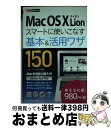 【中古】 Mac　OS　10　Lionスマートに使いこなす基本＆活用ワザ150 / リブロワークス, できるシリーズ編集部 / インプレス [単行本（ソフトカバー）]【宅配便出荷】