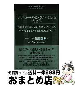 【中古】 ソフトロー・デモクラシーによる法改革 Bilingual　Edition（Japanes / 遠藤直哉 / アートデイズ [単行本]【宅配便出荷】