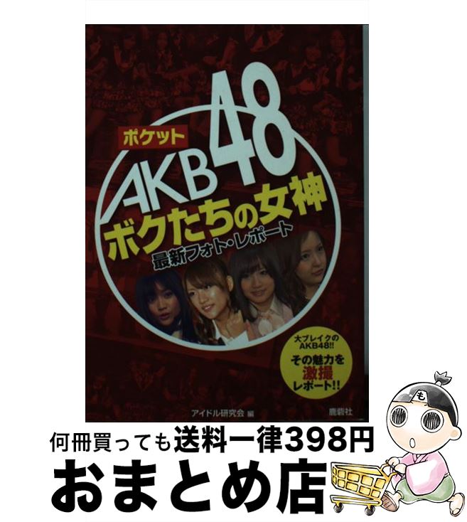 著者：アイドル研究会出版社：鹿砦社サイズ：ペーパーバックISBN-10：4846307891ISBN-13：9784846307899■こちらの商品もオススメです ● ポケットAKB48チームA / アイドル研究会 / 鹿砦社 [文庫] ● ポケットAKB48　Best12（Twelve） 主力メンバーの魅力、丸わかりガイド / アイドル研究会 / 鹿砦社 [文庫] ● ポケットAKB48チームB / アイドル研究会 / 鹿砦社 [文庫] ● ポケットAKB48チームK / アイドル研究会 / 鹿砦社 [文庫] ● ポケットAKB48頂上制覇！ アイドル戦国時代、目指すは不動のテッペン！！ / アイドル研究会 / 鹿砦社 [ペーパーバック] ● ポケットAKB48チームB 2 / アイドル研究会 / 鹿砦社 [ペーパーバック] ● ポケットAKB48チームA 2 / アイドル研究会 / 鹿砦社 [ペーパーバック] ● ポケットAKB48チームK 3 / 鹿砦社 [文庫] ■通常24時間以内に出荷可能です。※繁忙期やセール等、ご注文数が多い日につきましては　発送まで72時間かかる場合があります。あらかじめご了承ください。■宅配便(送料398円)にて出荷致します。合計3980円以上は送料無料。■ただいま、オリジナルカレンダーをプレゼントしております。■送料無料の「もったいない本舗本店」もご利用ください。メール便送料無料です。■お急ぎの方は「もったいない本舗　お急ぎ便店」をご利用ください。最短翌日配送、手数料298円から■中古品ではございますが、良好なコンディションです。決済はクレジットカード等、各種決済方法がご利用可能です。■万が一品質に不備が有った場合は、返金対応。■クリーニング済み。■商品画像に「帯」が付いているものがありますが、中古品のため、実際の商品には付いていない場合がございます。■商品状態の表記につきまして・非常に良い：　　使用されてはいますが、　　非常にきれいな状態です。　　書き込みや線引きはありません。・良い：　　比較的綺麗な状態の商品です。　　ページやカバーに欠品はありません。　　文章を読むのに支障はありません。・可：　　文章が問題なく読める状態の商品です。　　マーカーやペンで書込があることがあります。　　商品の痛みがある場合があります。