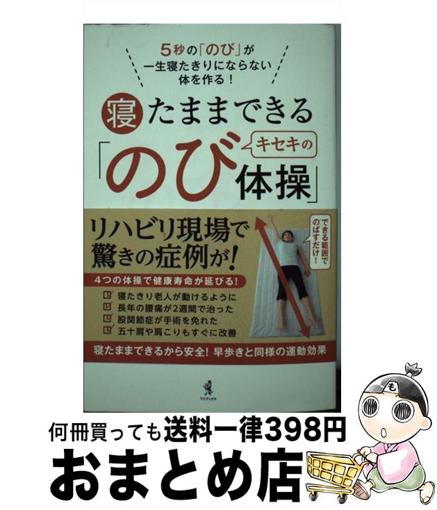 【中古】 寝たままできるキセキの「のび体操」 5秒の「のび」が一生寝たきりにならない体を作る！ / 佐..
