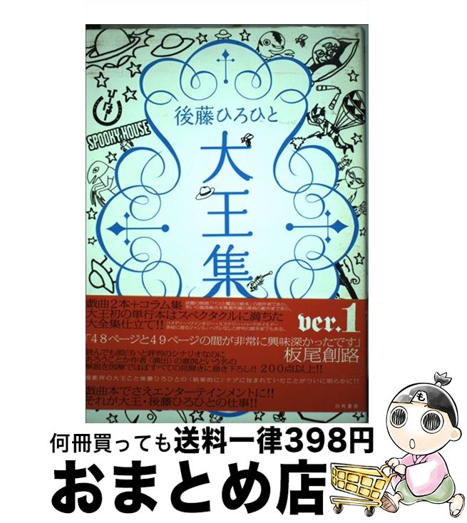 【中古】 後藤ひろひと大王集 ver．1 / 後藤 ひろひと / 白夜書房 [単行本]【宅配便出荷】