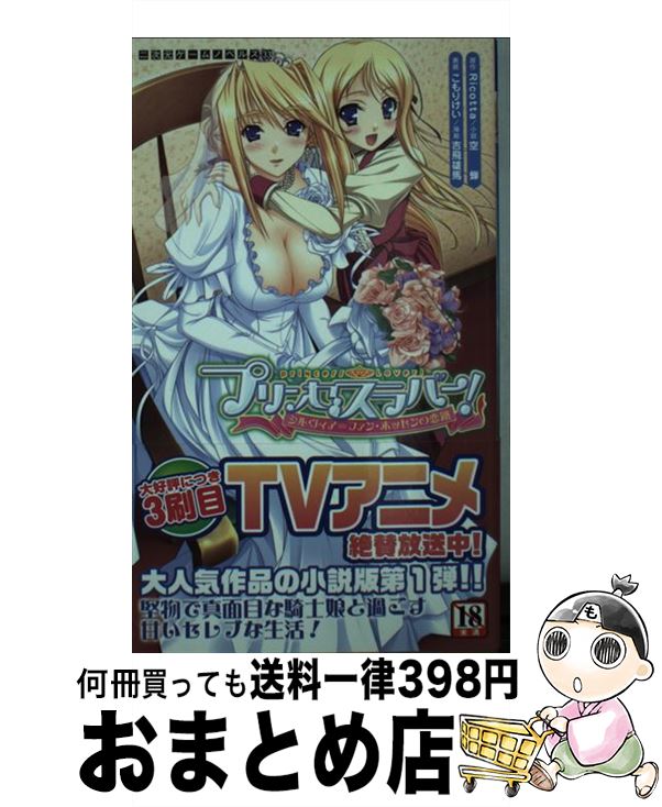 【中古】 プリンセスラバー！シルヴィア＝ファン・ホッセンの恋路 / 空蝉, こもりけい, 吉飛雄馬 / キルタイムコミュニケーション [新書]【宅配便出荷】