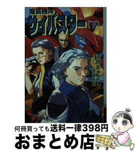 【中古】 魔装機神サイバスター 下 / 酒井 あきよし, 伊藤 岳史 / メディアワークス [文庫]【宅配便出荷】