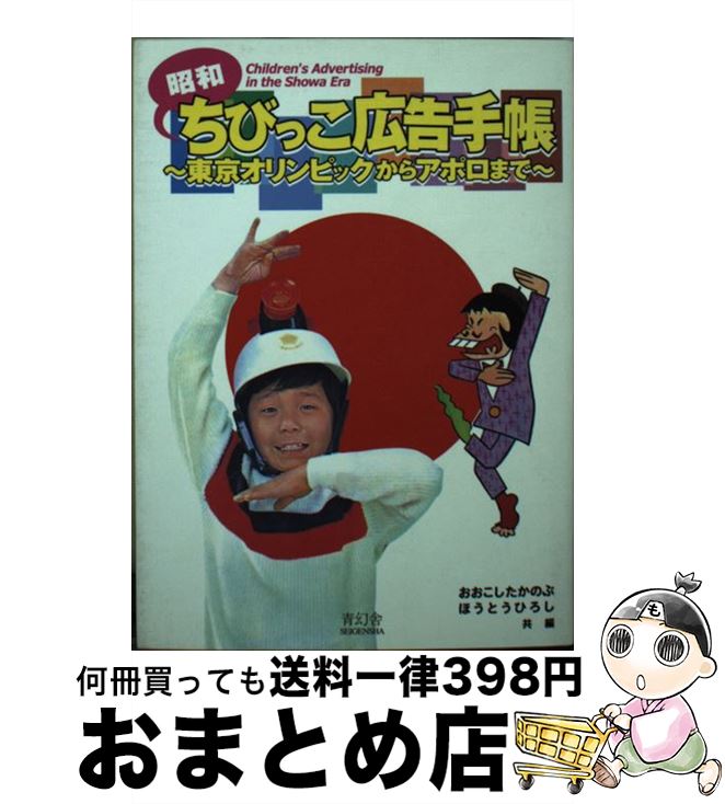 【中古】 昭和ちびっこ広告手帳 東京オリンピックからアポロまで / おおこし たかのぶ, ほうとう ひろし / 青幻舎 [ペーパーバック]【宅配便出荷】