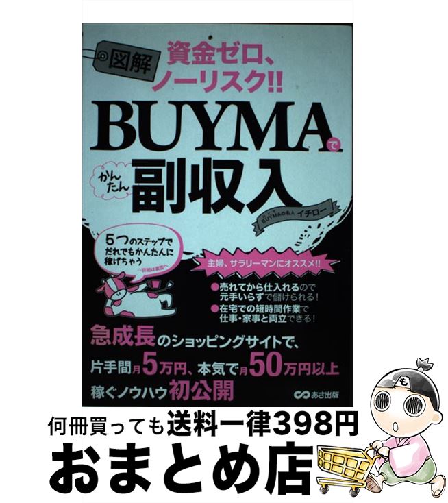 【中古】 図解BUYMAでかんたん副収入 資金ゼロ、ノーリスク！！ / BUYMAの名人 イチロー / あさ出版 [単行本（ソフトカバー）]【宅配便出荷】