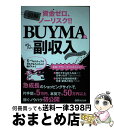 【中古】 図解BUYMAでかんたん副収入 資金ゼロ ノーリスク！！ / BUYMAの名人 イチロー / あさ出版 単行本（ソフトカバー） 【宅配便出荷】