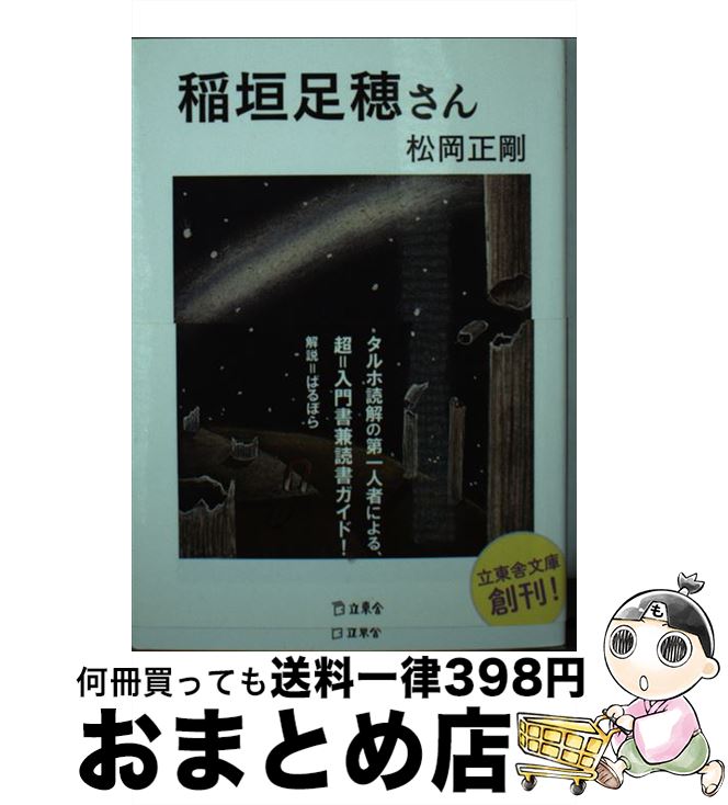 【中古】 稲垣足穂さん / 松岡 正剛, まりの・るうにい / 立東舎 [文庫]【宅配便出荷】