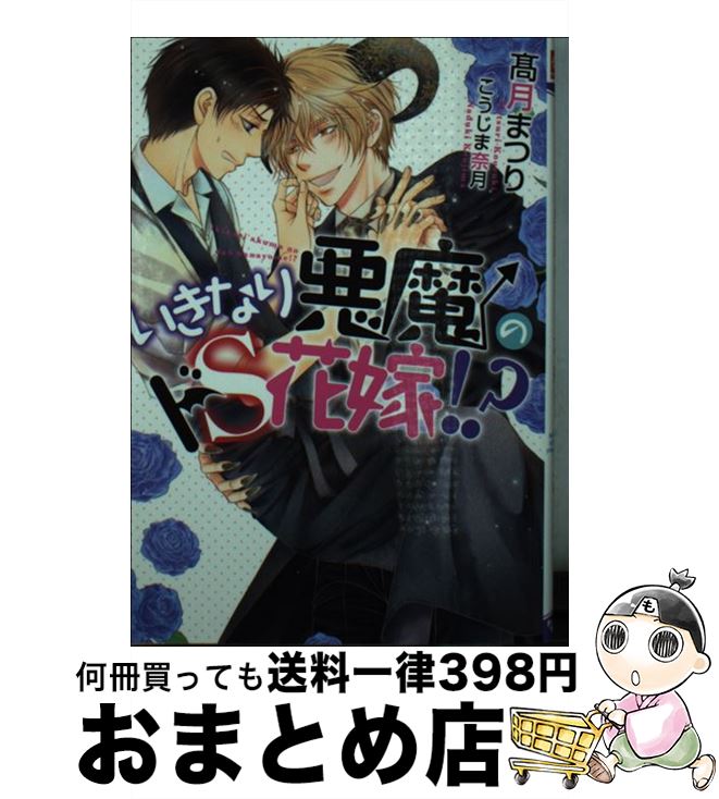 【中古】 いきなり悪魔のドS花嫁！？ / 高月 まつり, こうじま 奈月 / フロンティアワークス [文庫]【宅配便出荷】