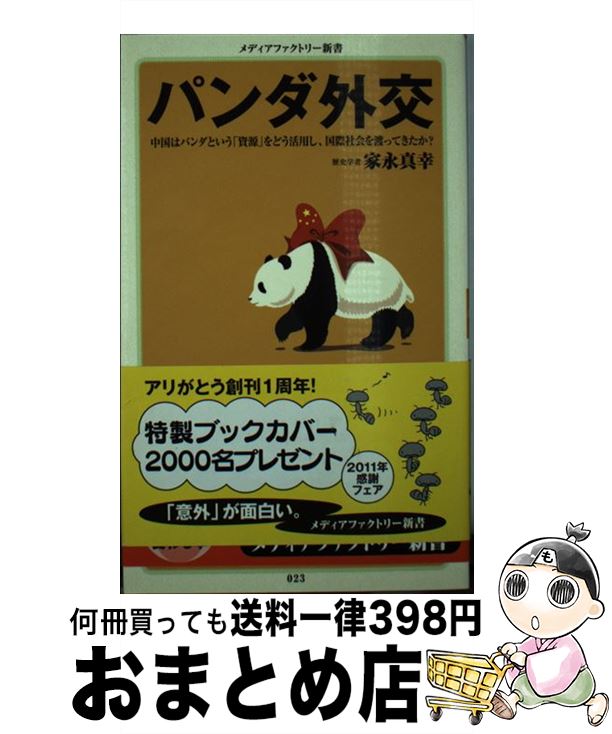 【中古】 パンダ外交 / 家永 真幸 / メディアファクトリー [新書]【宅配便出荷】