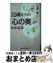 【中古】 12歳からの「心の奥」がわかる本 / 多湖 輝 / 新講社 [新書]【宅配便出荷】