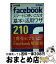 【中古】 facebookスマートに使いこなす基本＆活用ワザ210 増補改訂3版 / 田口 和裕, 毛利 勝久, 森嶋 良子, できるシリーズ編集部 / [単行本（ソフトカバー）]【宅配便出荷】