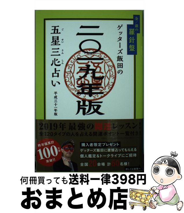 【中古】 ゲッターズ飯田の五星三心占い金／銀の羅針盤 2019年版 / ゲッターズ飯田 / セブン＆アイ出版 [単行本（ソフトカバー）]【宅配便出荷】