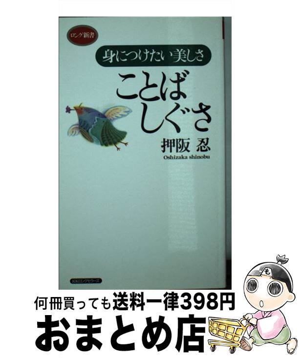 【中古】 ことばしぐさ 身につけたい美しさ / 押阪 忍 / ロングセラーズ [新書]【宅配便出荷】