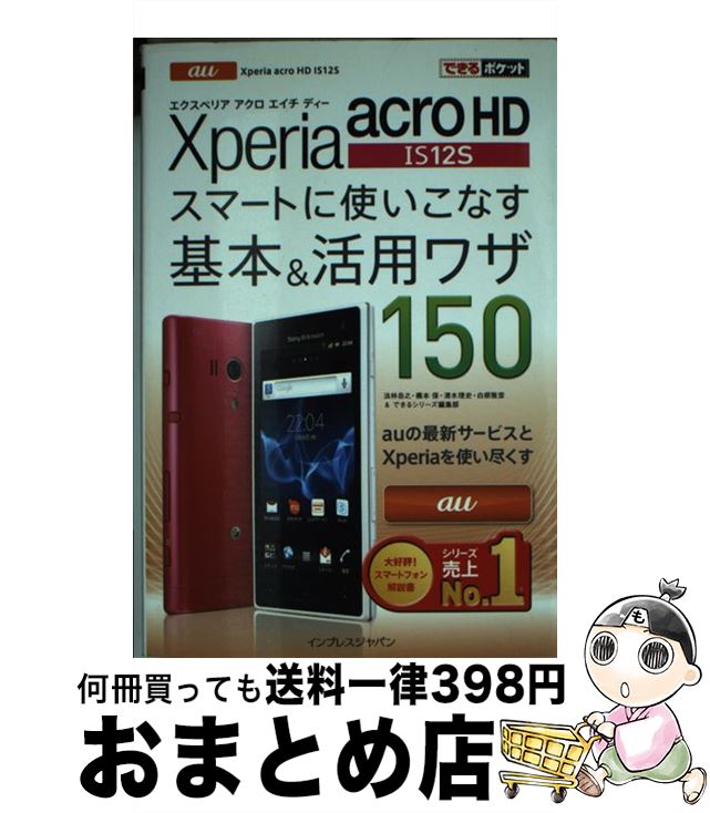 【中古】 au　Xperia　acro　HD　IS12Sスマートに使いこなす基本＆活用ワザ / 法林 岳之, 橋本 保, 清水 理史, 白根 雅彦, / [単行本（ソフトカバー）]【宅配便出荷】