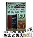 【中古】 au Xperia acro HD IS12Sスマートに使いこなす基本＆活用ワザ / 法林 岳之, 橋本 保, 清水 理史, 白根 雅彦, / 単行本（ソフトカバー） 【宅配便出荷】