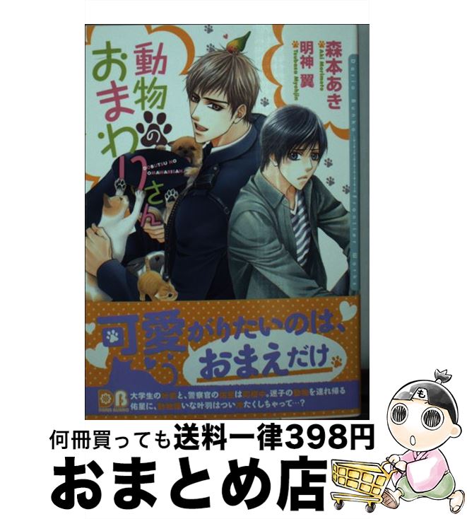 【中古】 動物のおまわりさん / 森本 あき, 明神 翼 / フロンティアワークス [文庫]【宅配便出荷】