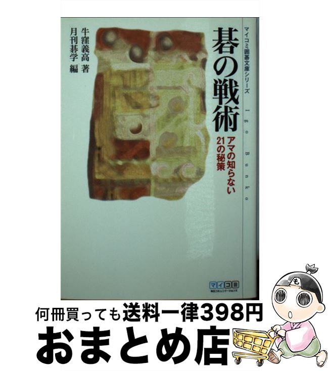 【中古】 碁の戦術 アマの知らない21の秘策 / 牛窪 義高, 月刊碁学 / 毎日コミュニケーションズ [文庫]【宅配便出荷】