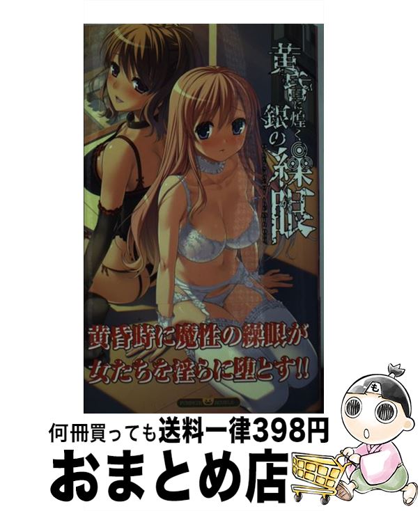 【中古】 黄昏に煌く銀の繰眼 other　side　of　the　13th　da / 赤月蓮理, はましま薫夫, くまっち / イーグルパブリシング [新書]【宅配便出荷】