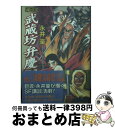  豪談武蔵坊弁慶 / 永井 豪, ダイナミックプロダクション / リイド社 