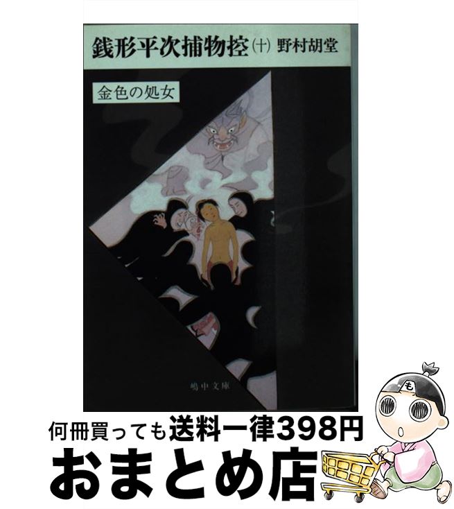 【中古】 銭形平次捕物控 10 / 野村 胡堂 / 嶋中書店 [文庫]【宅配便出荷】