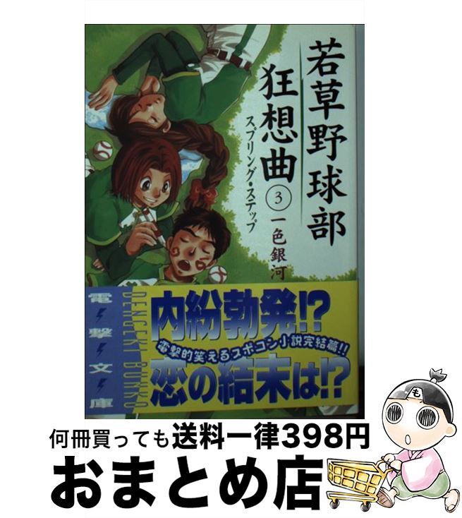 【中古】 若草野球部狂想曲 3 / 一色 銀河, 美鈴 秋 / メディアワークス [文庫]【宅配便出荷】